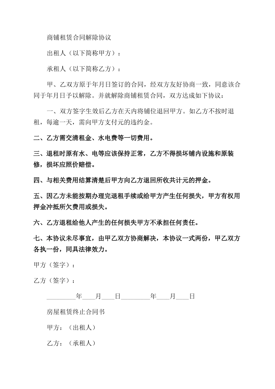 房屋租赁合同范本提前终止协议范文_第3页
