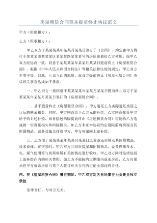 房屋租赁合同范本提前终止协议范文