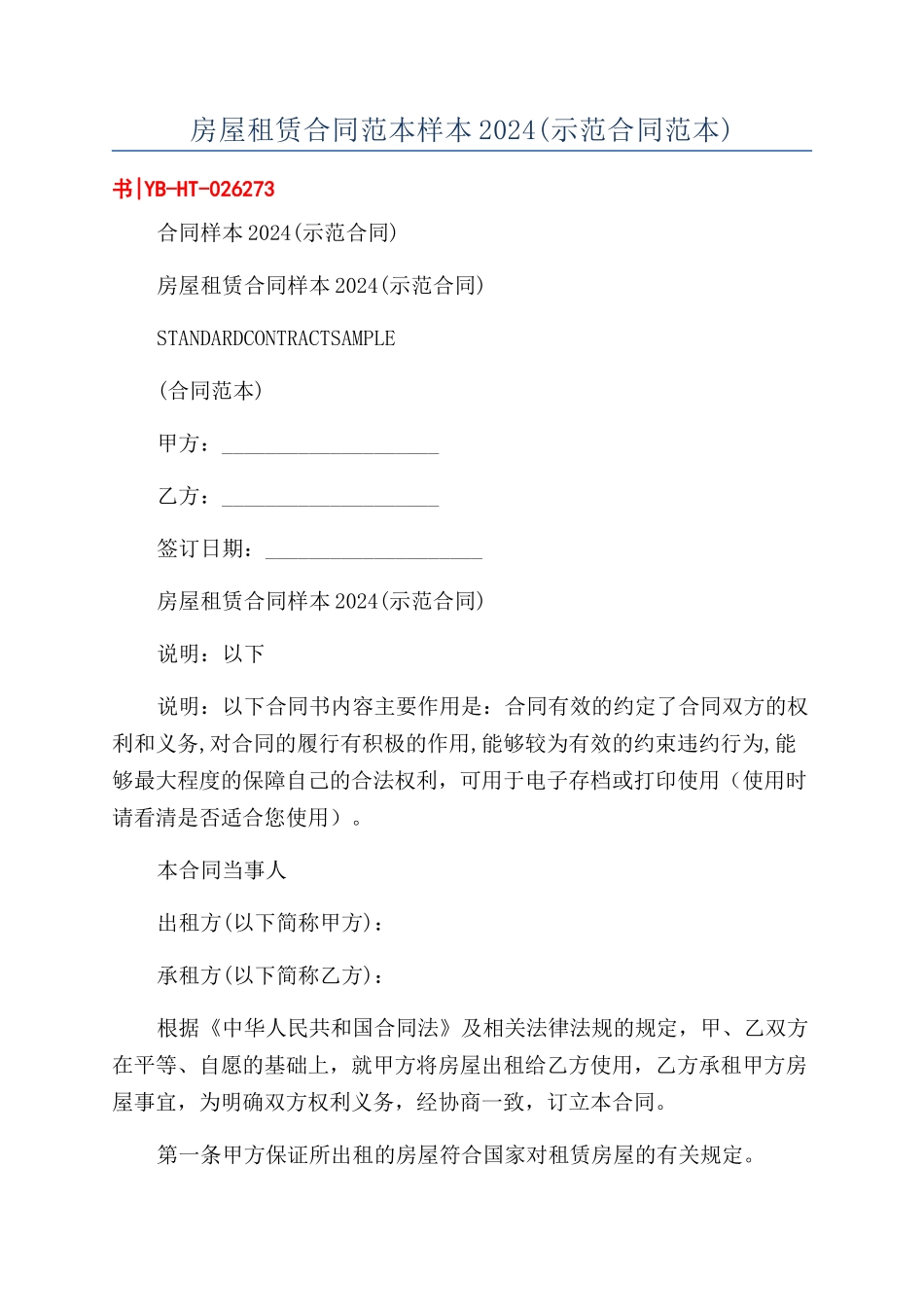 房屋租赁合同范本样本2024_第1页