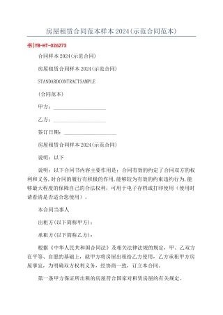 房屋租赁合同范本样本2024