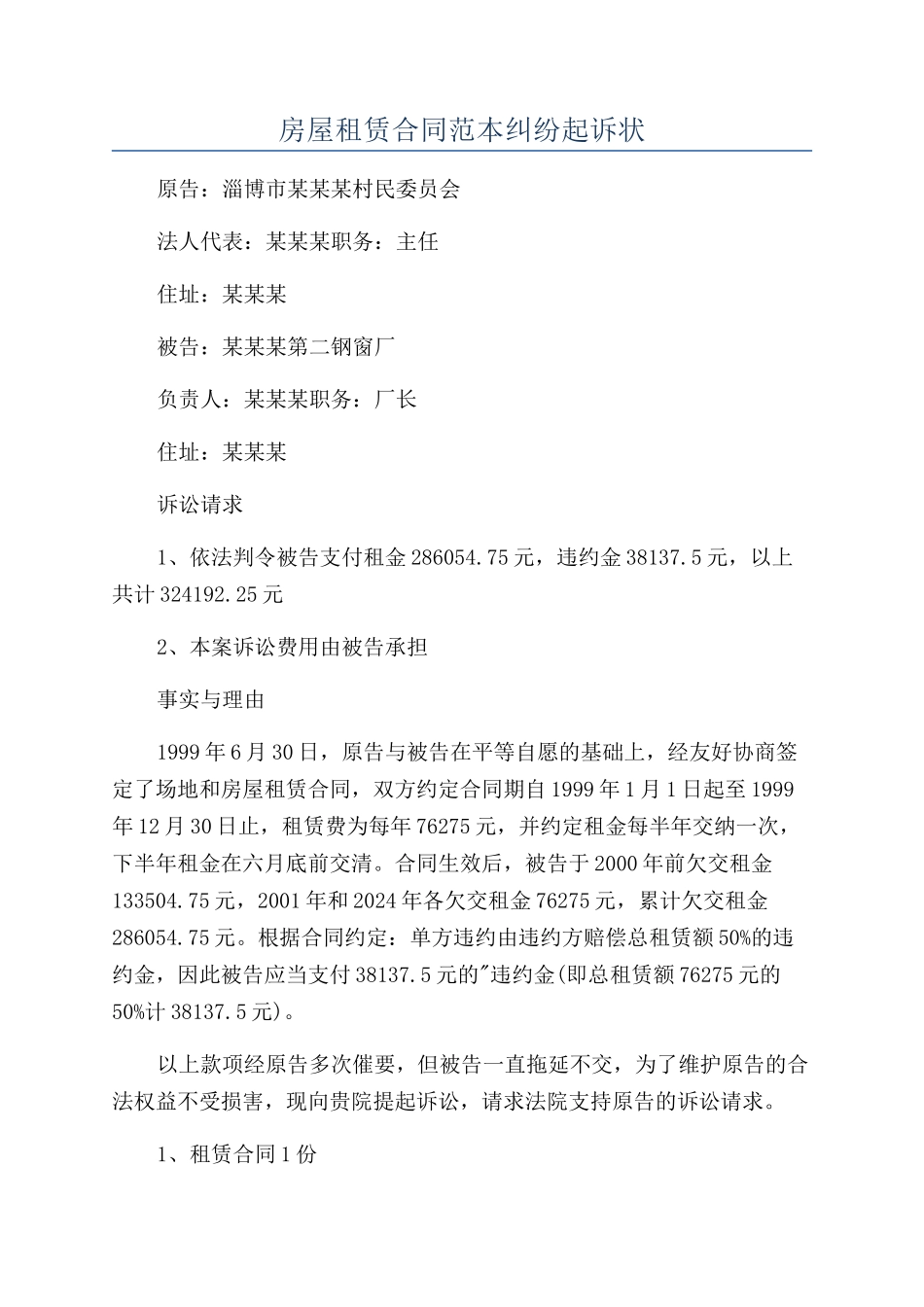 房屋租赁合同范本纠纷起诉状_第1页