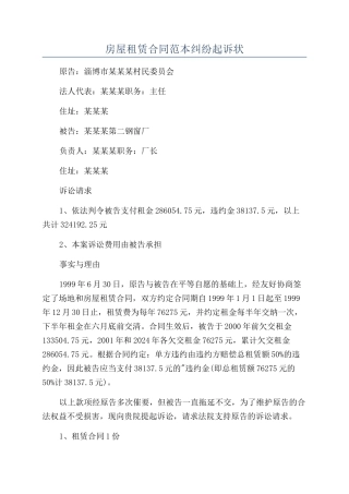 房屋租赁合同范本纠纷起诉状