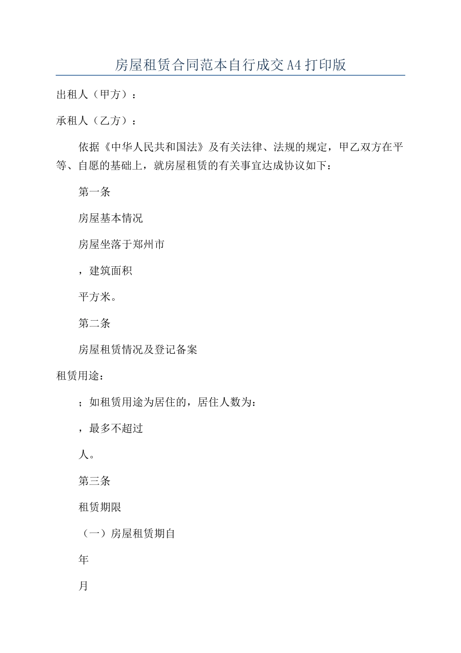 房屋租赁合同范本自行成交A4打印版_第1页