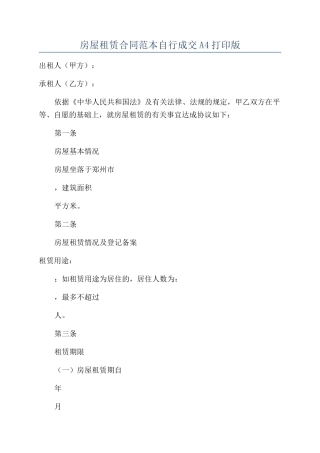 房屋租赁合同范本自行成交A4打印版