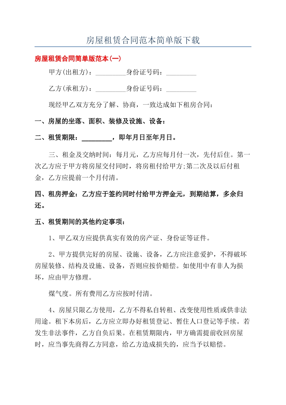 房屋租赁合同范本简单版下载_第1页