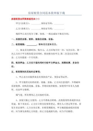 房屋租赁合同范本简单版下载