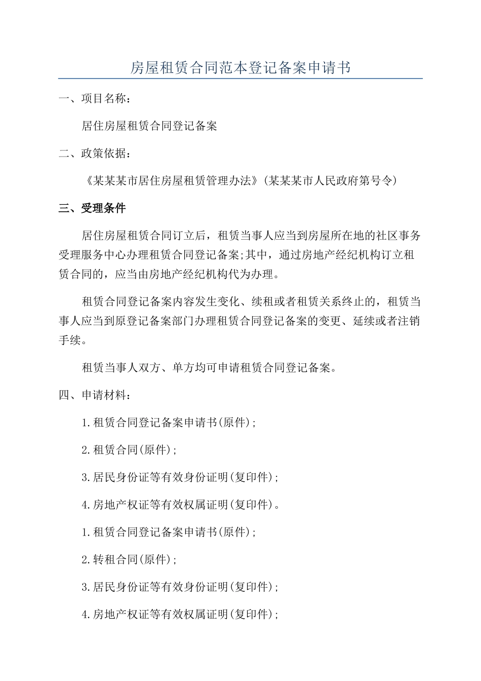 房屋租赁合同范本登记备案申请书_第1页