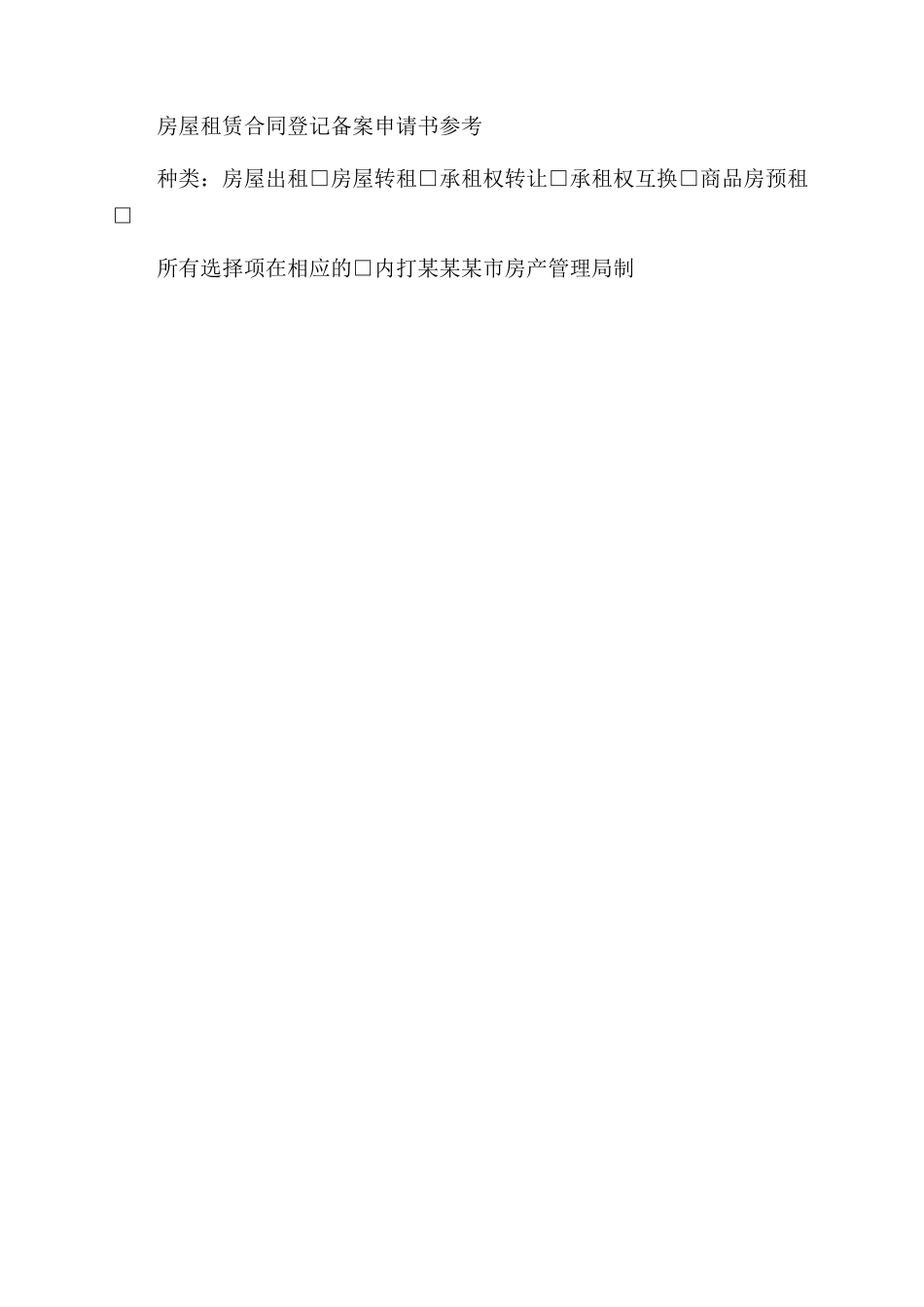 房屋租赁合同范本登记备案申请书_第3页