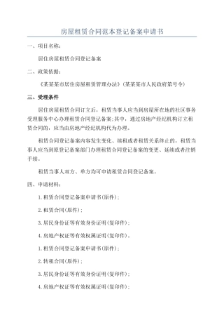 房屋租赁合同范本登记备案申请书