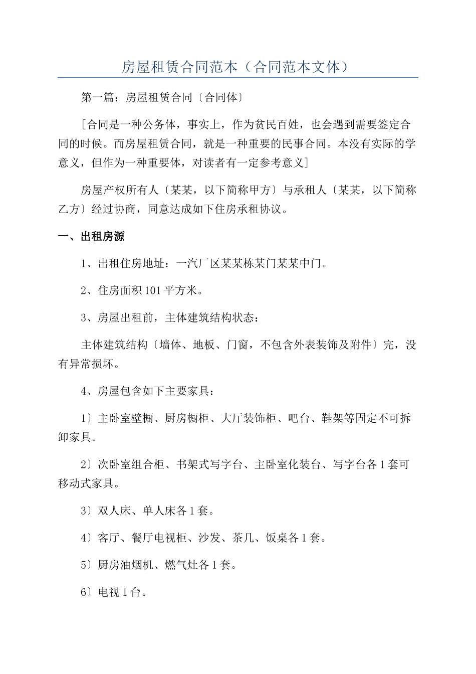 房屋租赁合同范本（合同范本文体）_第1页