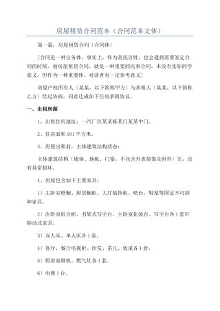 房屋租赁合同范本（合同范本文体）