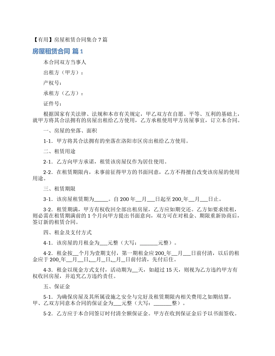 房屋租赁合同集合7篇_第1页