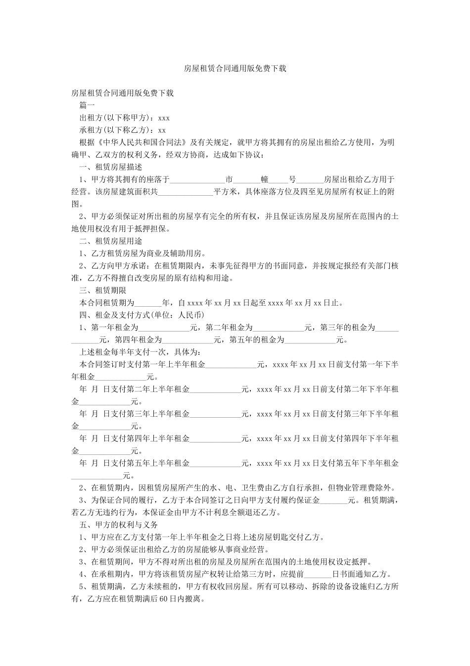 房屋租赁合同通用版免费下载_第1页