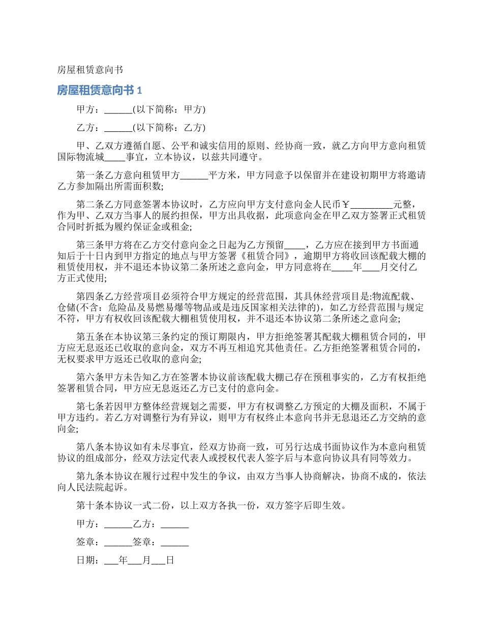 房屋租赁意向书_第1页
