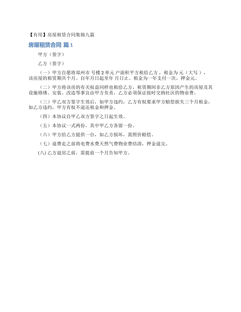 房屋租赁合同集锦九篇_第1页