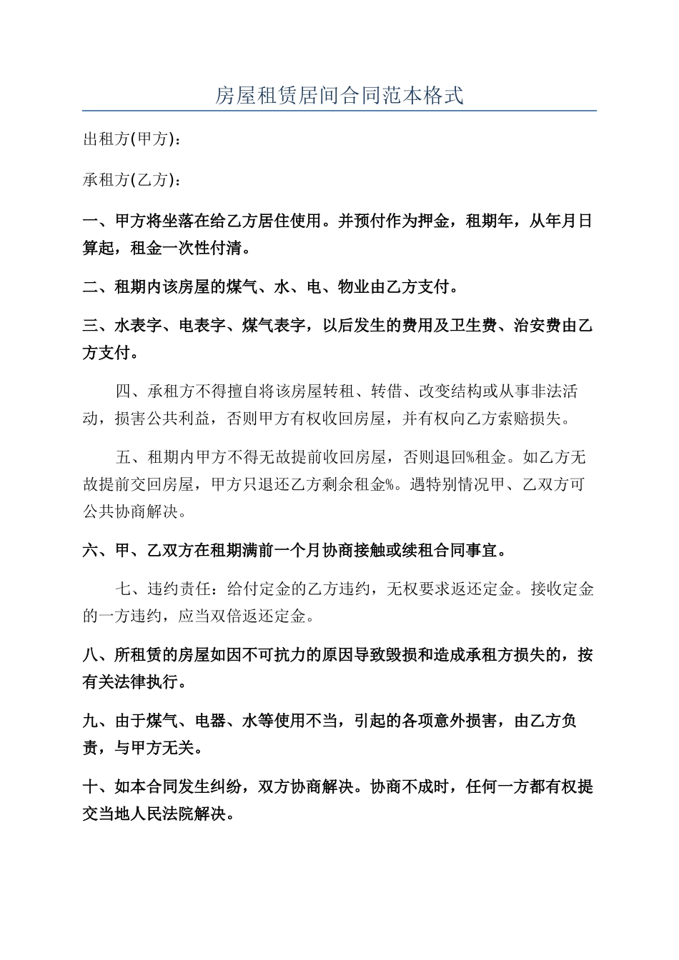 房屋租赁居间合同范本格式_第1页