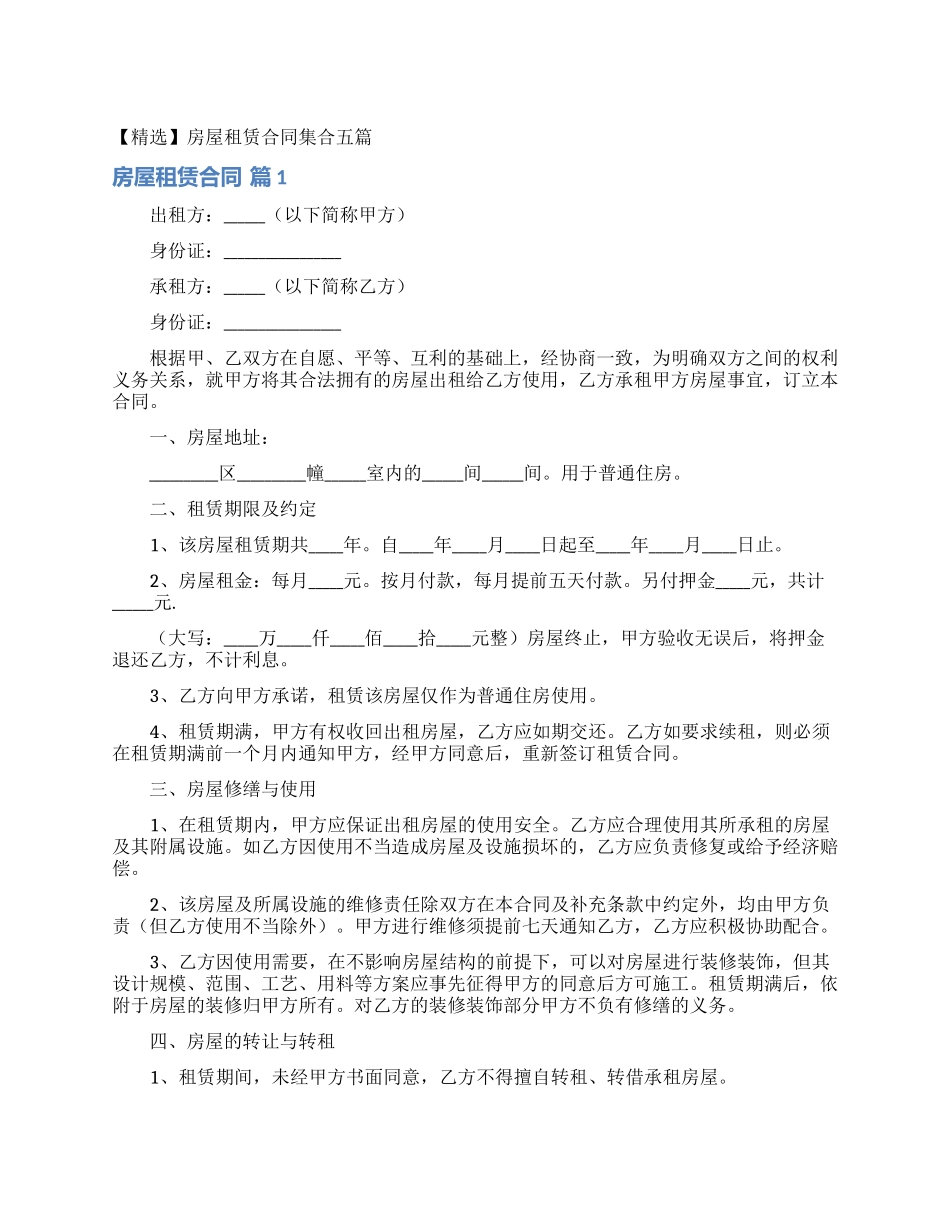 房屋租赁合同集合五篇_第1页