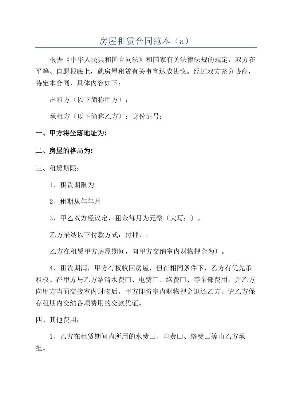 房屋租赁合同范本（a）_第1页