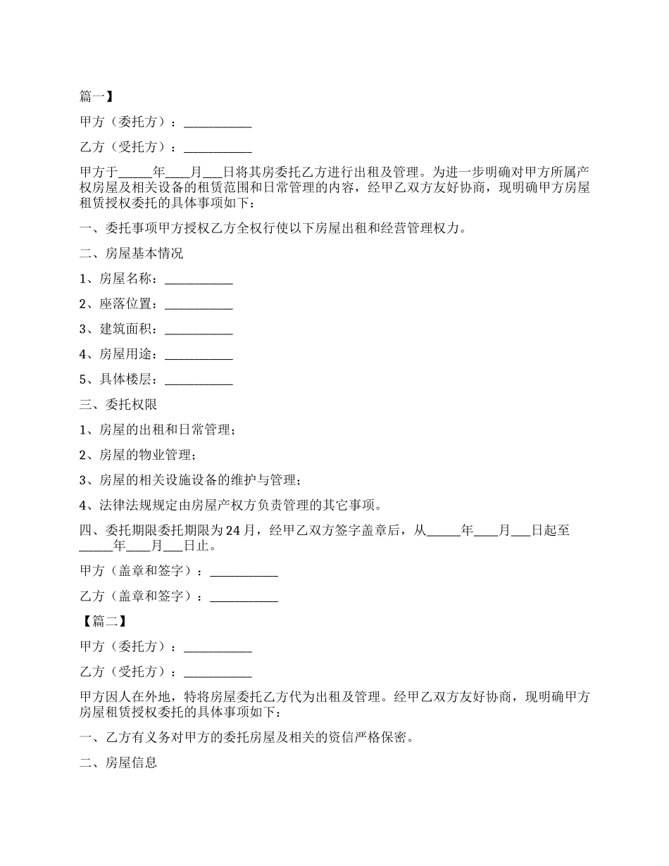房屋租赁授权委托书范本_第1页