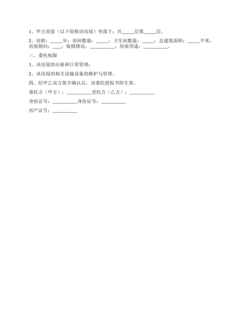房屋租赁授权委托书范本_第2页