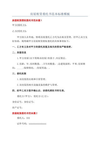 房屋租赁委托书范本标准模板