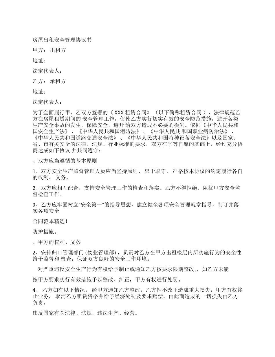 房屋租赁安全管理协议书-房屋租赁协议书_第1页