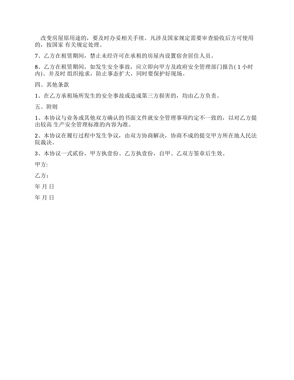 房屋租赁安全管理协议书-房屋租赁协议书_第3页