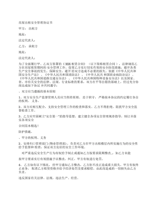 房屋租赁安全管理协议书-房屋租赁协议书