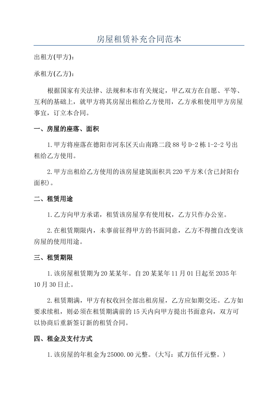 房屋租赁补充合同范本_第1页