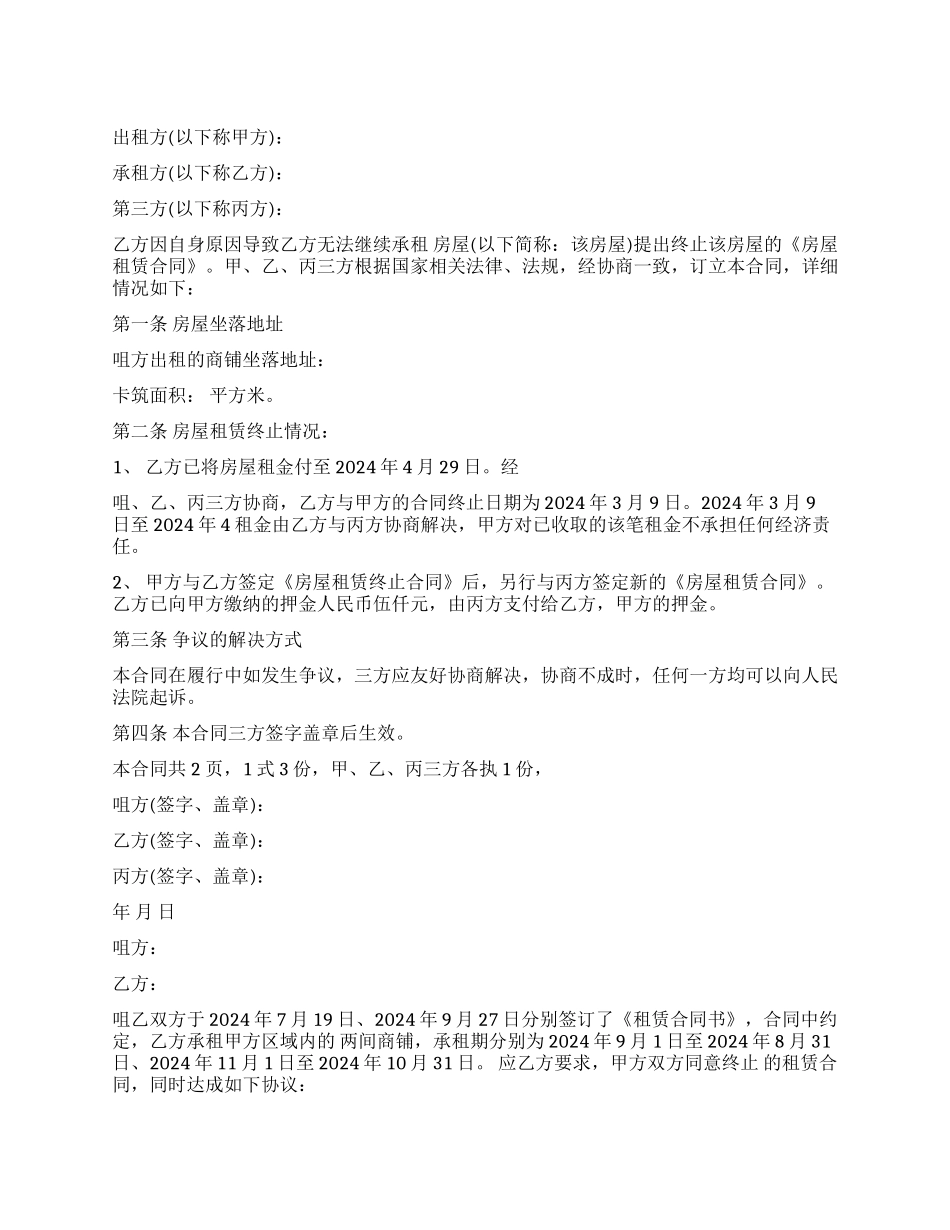 房屋租赁终止合同格式_第1页