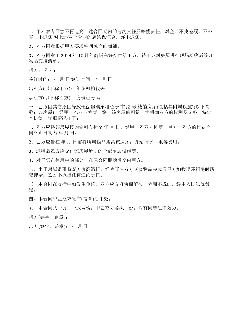 房屋租赁终止合同格式_第2页