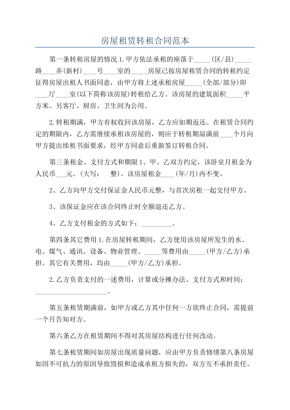 房屋租赁转租合同范本_第1页