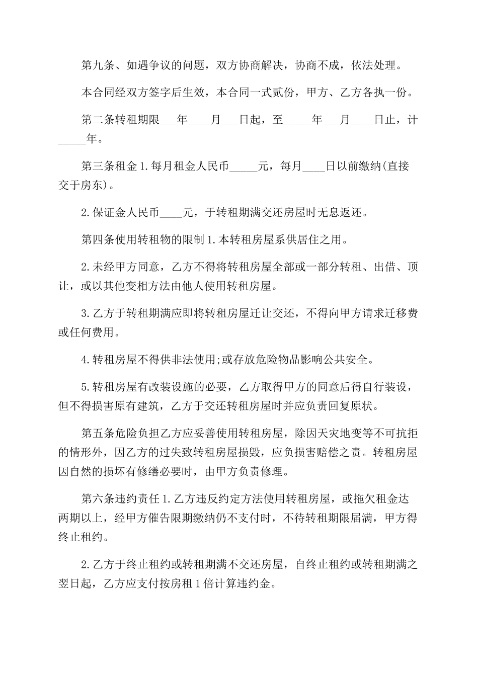 房屋租赁转租合同范本_第2页