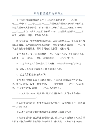 房屋租赁转租合同范本