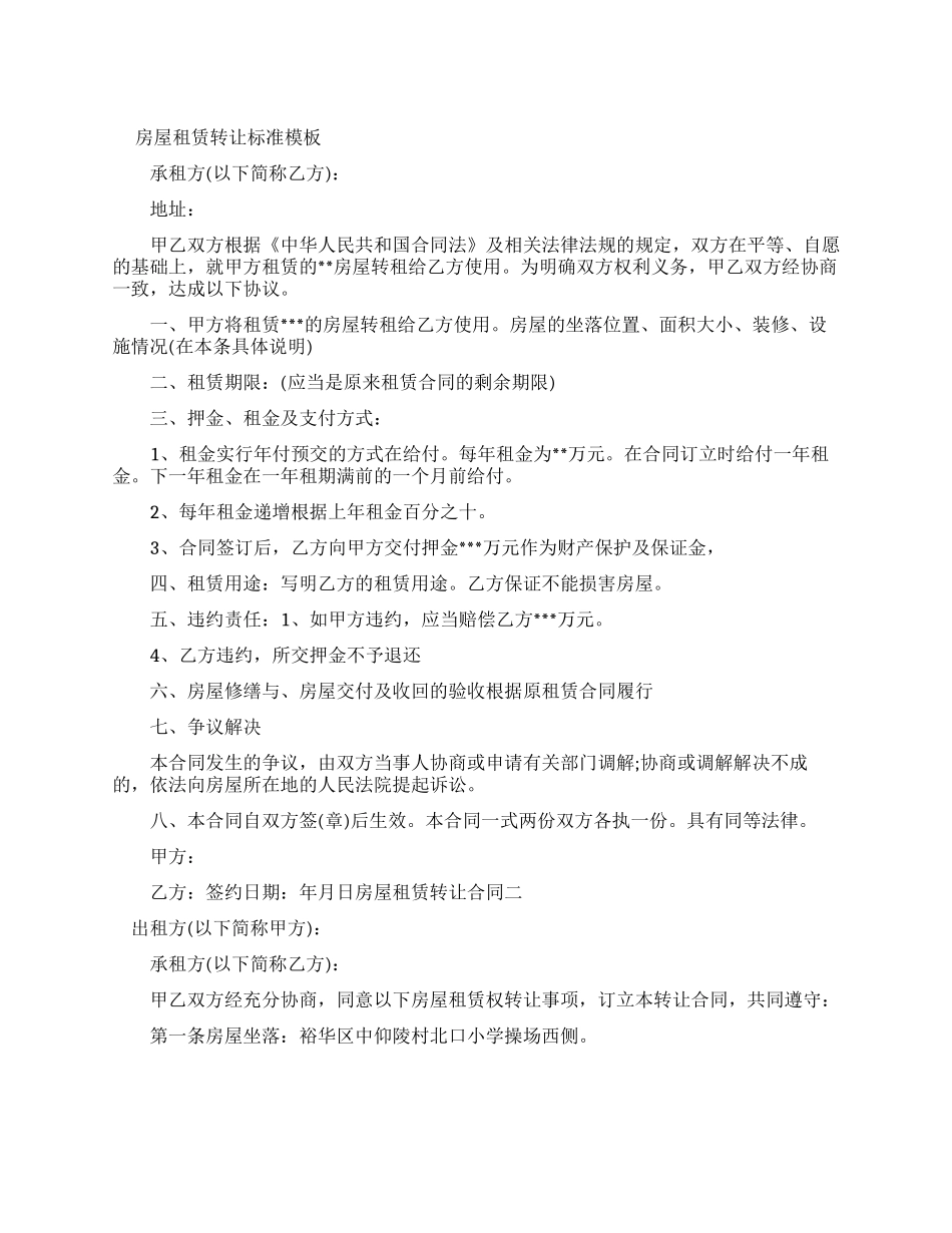 房屋租赁转让新合同标准模板_第1页