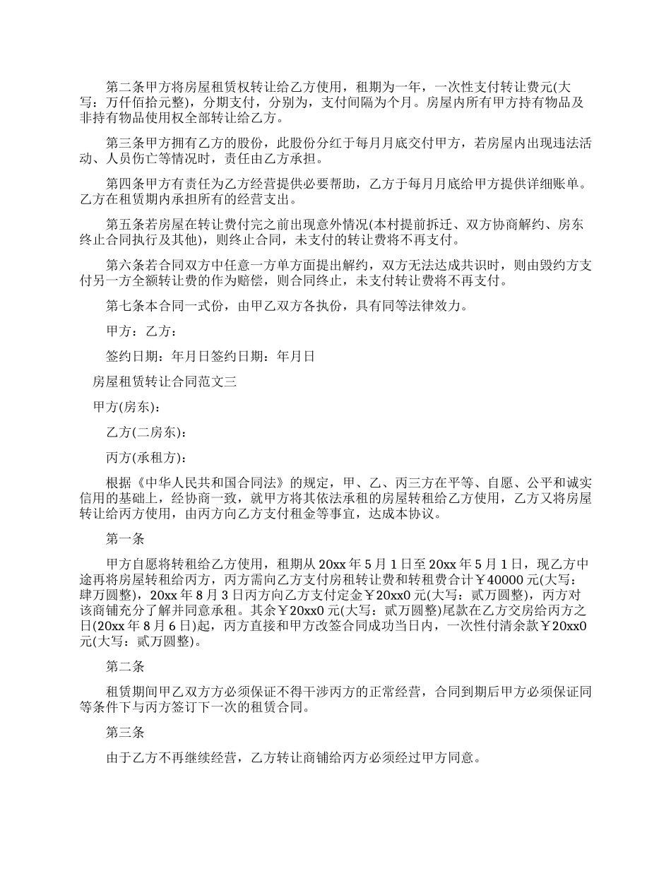 房屋租赁转让新合同标准模板_第2页