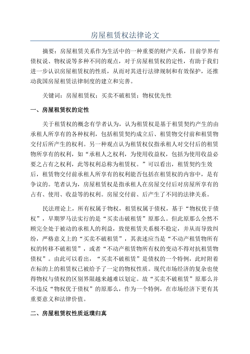 房屋租赁权法律论文_第1页