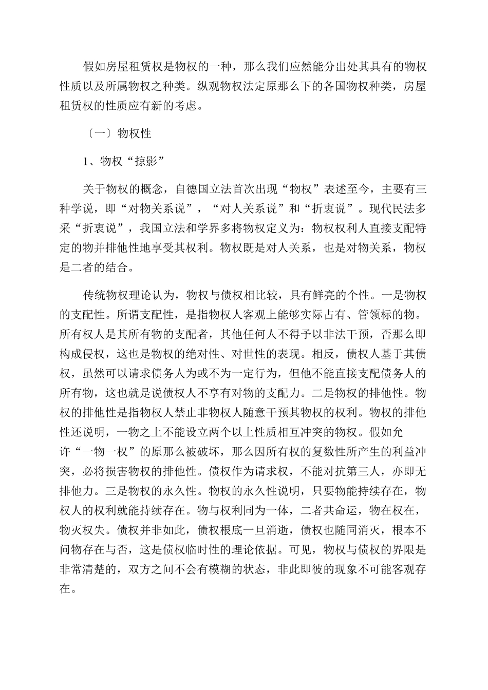 房屋租赁权法律论文_第2页