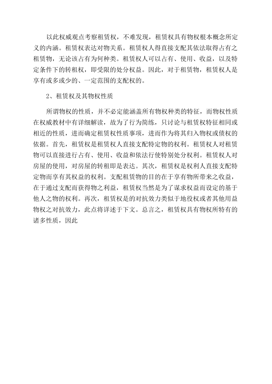 房屋租赁权法律论文_第3页
