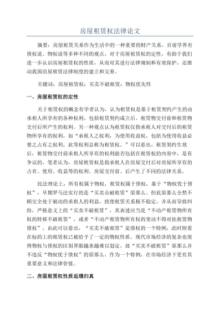 房屋租赁权法律论文