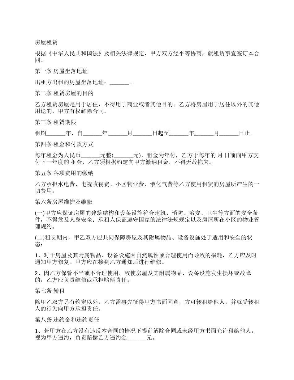 房屋租赁文本及房屋租赁合同租房合同_第1页