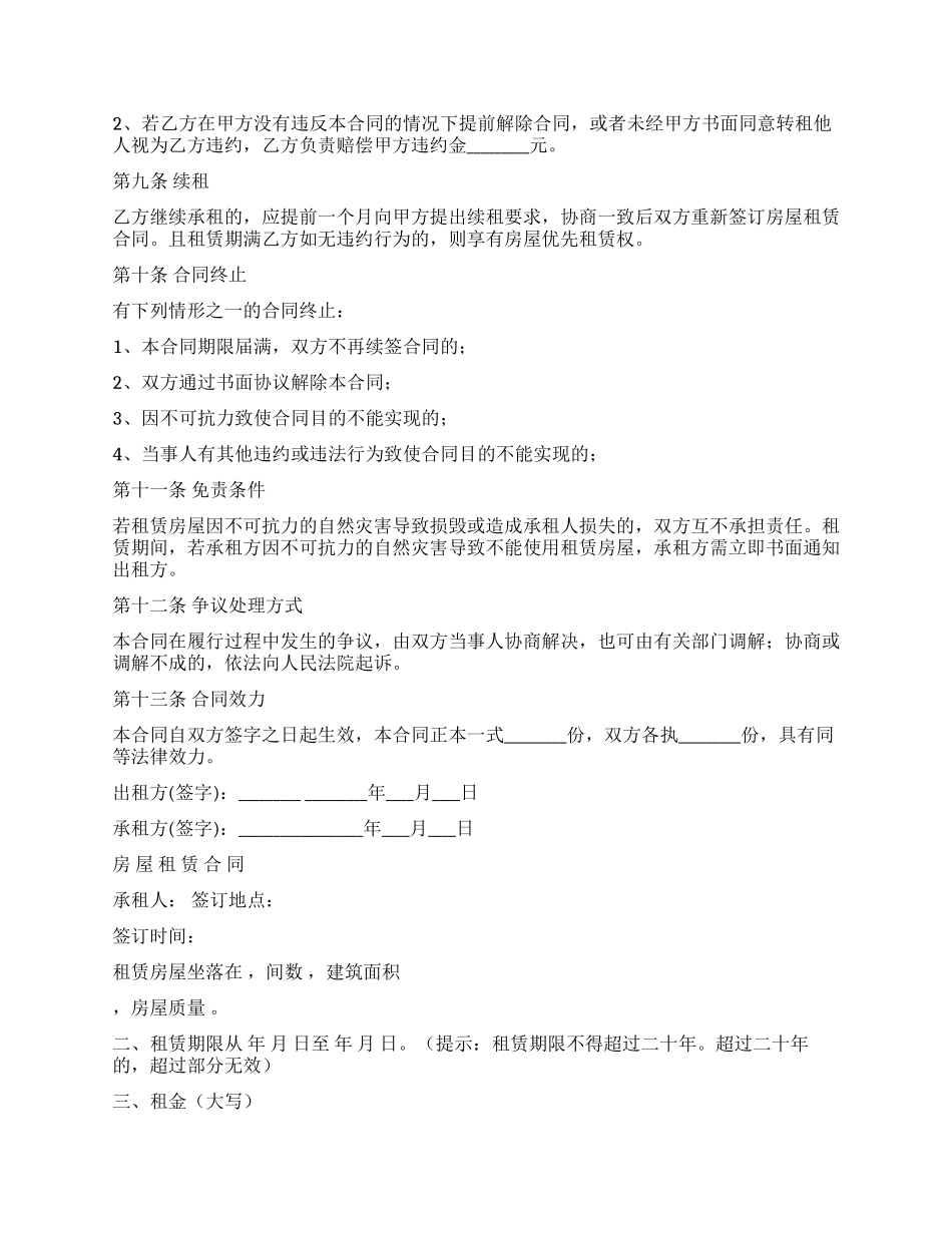 房屋租赁文本及房屋租赁合同租房合同_第2页