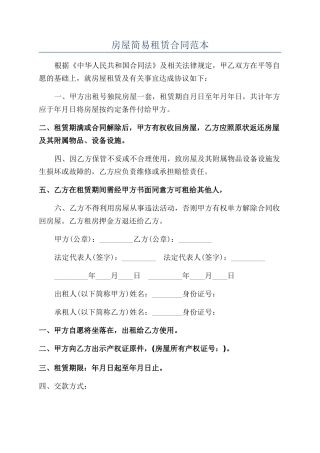 房屋简易租赁合同范本