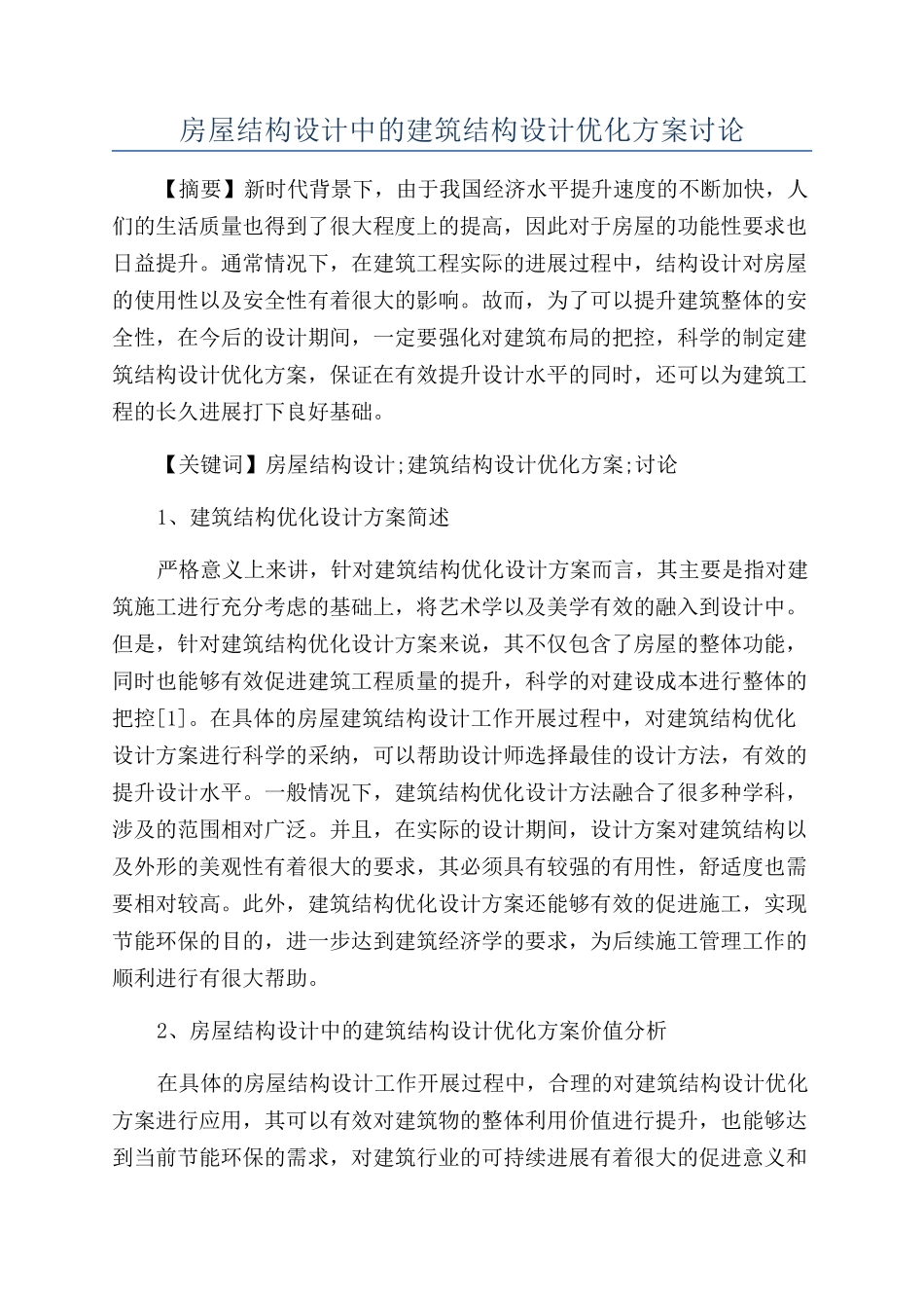 房屋结构设计中的建筑结构设计优化方案研究_第1页