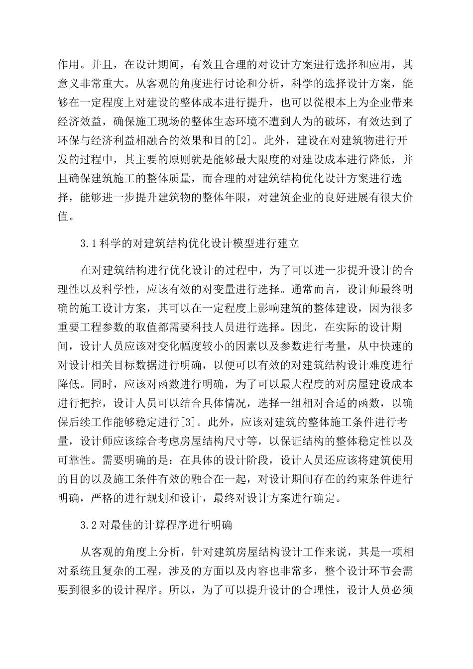 房屋结构设计中的建筑结构设计优化方案研究_第2页