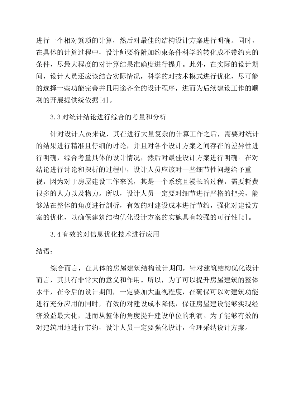 房屋结构设计中的建筑结构设计优化方案研究_第3页