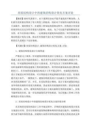 房屋结构设计中的建筑结构设计优化方案研究