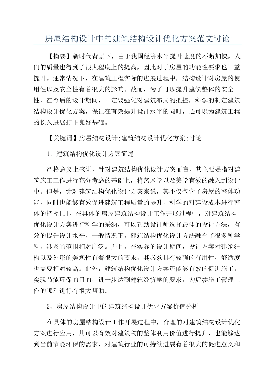 房屋结构设计中的建筑结构设计优化方案范文研究_第1页