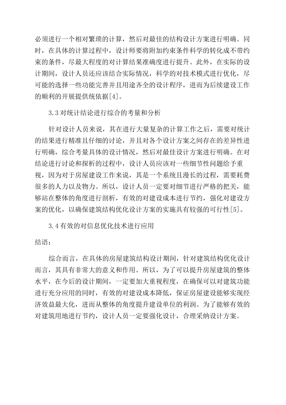 房屋结构设计中的建筑结构设计优化方案范文研究_第3页