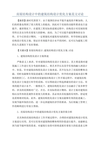 房屋结构设计中的建筑结构设计优化方案范文研究
